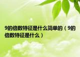 9的倍数特征是什么简单的（9的倍数特征是什么）