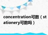 concentration可数（stationery可数吗）