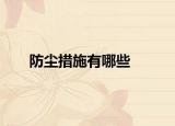 防尘措施有哪些