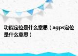 功能定位是什么意思（agps定位是什么意思）