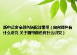 新中式窗帘颜色搭配效果图（窗帘颜色有什么讲究 关于窗帘颜色有什么讲究）