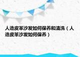 人造皮革沙发如何保养和清洗（人造皮革沙发如何保养）