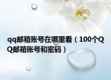 qq邮箱账号在哪里看（100个QQ邮箱账号和密码）