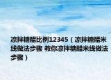 凉拌糖醋比例12345（凉拌糖醋米线做法步骤 教你凉拌糖醋米线做法步骤）
