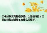 口袋妖怪复刻基格尔德什么性格好用（口袋妖怪复刻基格尔德什么性格好）