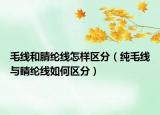 毛线和腈纶线怎样区分（纯毛线与睛纶线如何区分）
