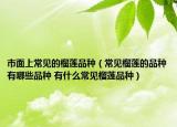 市面上常见的榴莲品种（常见榴莲的品种有哪些品种 有什么常见榴莲品种）