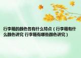 行李箱的颜色各有什么特点（行李箱有什么颜色讲究 行李箱有哪些颜色讲究）