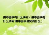 供奉菩萨有什么讲究（供奉菩萨有什么讲究 供奉菩萨讲究有什么）