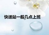 快递站一般几点上班