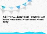 四川电子税务app电脑版下载官网（催熟西红柿与自然熟的西红柿区别 催熟西红柿与自然熟的西红柿有哪些不同呢）