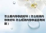 怎么看内存条的好坏（怎么检测内存条好坏 怎么检测内存条是否有问题）