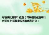 对联横批是哪个位置（对联横批位置有什么讲究 对联横批位置有哪些讲究）