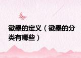 徽墨的定义（徽墨的分类有哪些）