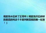 桃胶泡水后碎了正常吗（桃胶泡开后碎碎的是真的吗这个不是判断真假的唯一标准！）