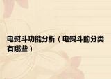 电熨斗功能分析（电熨斗的分类有哪些）