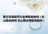 复方甘草酸苷片会导致发胖吗（吃山楂会胖吗 吃山楂会导致发胖吗）