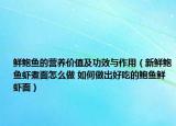 鲜鲍鱼的营养价值及功效与作用（新鲜鲍鱼虾煮面怎么做 如何做出好吃的鲍鱼鲜虾面）