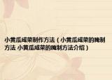 小黄瓜咸菜制作方法（小黄瓜咸菜的腌制方法 小黄瓜咸菜的腌制方法介绍）