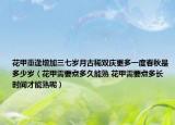 花甲重逢增加三七岁月古稀双庆更多一度春秋是多少岁（花甲需要煮多久能熟 花甲需要煮多长时间才能熟呢）