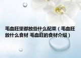 毛血旺里都放些什么配菜（毛血旺放什么食材 毛血旺的食材介绍）
