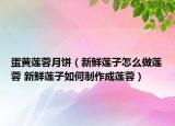 蛋黄莲蓉月饼（新鲜莲子怎么做莲蓉 新鲜莲子如何制作成莲蓉）