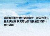 喝秋梨膏有什么好处和坏处（秋天为什么要食秋梨膏 秋天吃秋梨膏的原因和有什么好处呢）