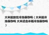 大米能放在冷冻保存吗（大米能冷冻保存吗 大米适合冰箱冷冻保存吗）