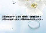 清蒸螃蟹的调料怎么做 螃蟹蘸汁的绝密配方（清蒸螃蟹的蘸料做法 清蒸螃蟹的蘸料做法简述）