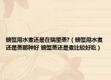 螃蟹用水煮还是在锅里蒸?（螃蟹用水煮还是蒸那种好 螃蟹蒸还是煮比较好吃）