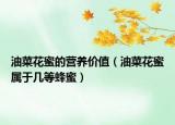 油菜花蜜的营养价值（油菜花蜜属于几等蜂蜜）