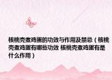 核桃壳煮鸡蛋的功效与作用及禁忌（核桃壳煮鸡蛋有哪些功效 核桃壳煮鸡蛋有是什么作用）