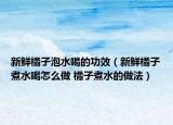 新鲜橘子泡水喝的功效（新鲜橘子煮水喝怎么做 橘子煮水的做法）