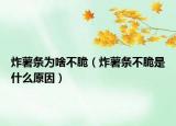 炸薯条为啥不脆（炸薯条不脆是什么原因）