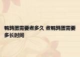 鹌鹑蛋需要煮多久 煮鹌鹑蛋需要多长时间