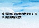 咸香软糯的简易糯米烧麦来了 孩子点名要吃的烧麦