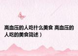 高血压的人吃什么美食 高血压的人吃的美食简述）