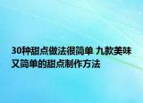 30种甜点做法很简单 九款美味又简单的甜点制作方法