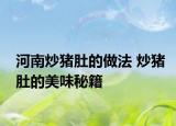 河南炒猪肚的做法 炒猪肚的美味秘籍
