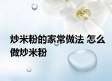 炒米粉的家常做法 怎么做炒米粉