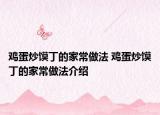 鸡蛋炒馍丁的家常做法 鸡蛋炒馍丁的家常做法介绍