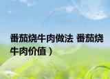 番茄烧牛肉做法 番茄烧牛肉价值）