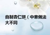 自制杏仁饼（中意做法大不同