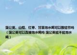 蒲公英、山楂、红枣、甘草泡水喝可以散结节吗（蒲公英可以直接泡水喝吗 蒲公英能不能泡水喝）