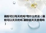 藕粉可以每天吃吗?有什么吃法（藕粉可以天天吃吗 藕粉能天天食用吗）