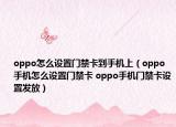 oppo怎么设置门禁卡到手机上（oppo手机怎么设置门禁卡 oppo手机门禁卡设置发放）