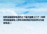 蚂蚁金服催收电话停止了是不是要上门了（蚂蚁贷后就是催收人员吗(蚂蚁贷后手机铃声沦为催收电话)）