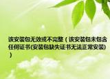 该安装包无效或不完整（该安装包未包含任何证书(安装包缺失证书无法正常安装)）
