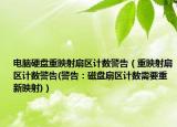 电脑硬盘重映射扇区计数警告（重映射扇区计数警告(警告：磁盘扇区计数需要重新映射)）