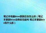 笔记本电脑bios更新后会怎么样（笔记本更新bios会降低性能吗 笔记本更新bios有什么影）